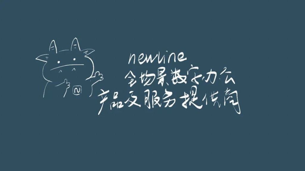 Newline NX专业云会议平板企业高效协作的智能进化(图10)