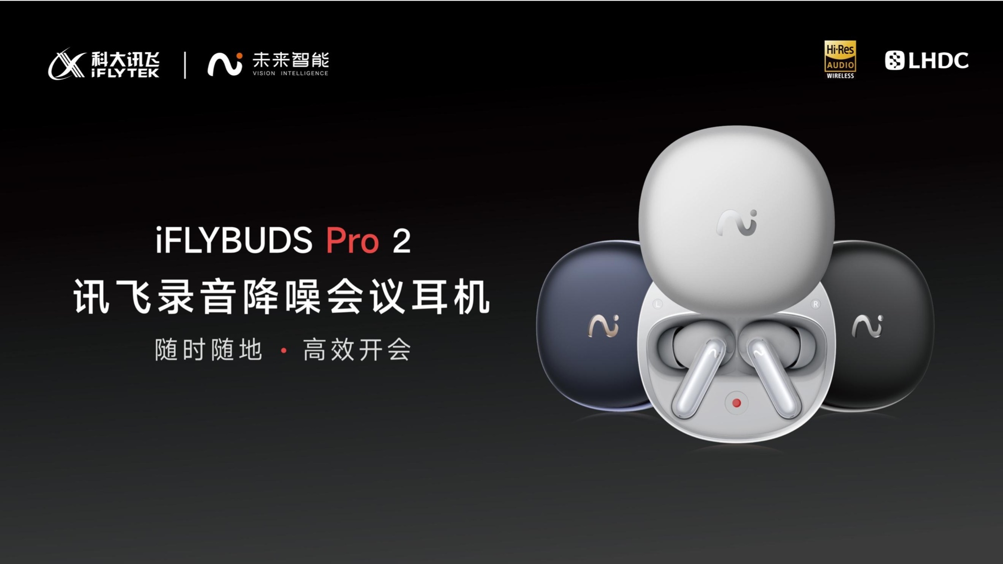 未来智能发布新一代讯飞会议耳机产品 AIGC赋能软硬一体新体验