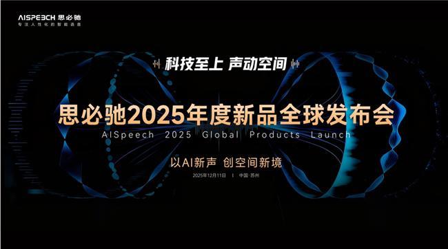 思必驰全新声学麦克风亮相：以AI与无感扩声重新定义空间沟通体验